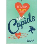 The Cupids บริษัทรักอุตลุด : กามเทพหรรษา (อิสยาห์)