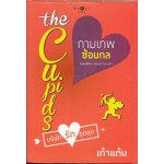 The Cupids บริษัทรักอุตลุด : กามเทพซ้อนกล