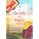 นิยายรักเรื่องปัจจุบัน (กรมาศ)