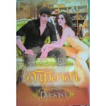 สามีอาสา (ปิยะธารา)