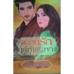 อลวนรักเล่ห์เสน่หา (ธัณย์สิตา)