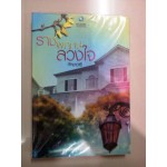 ราชพฤกษ์ลวงใจ(ทักษาวารี)