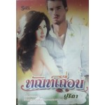 ทัณฑ์เถื่อน