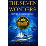 The Seven Wonders ผจญภัย 7 สิ่งมหัศจรรย์โลก