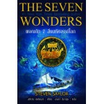 The Seven Wonders ผจญภัย 7 สิ่งมหัศจรรย์โลก