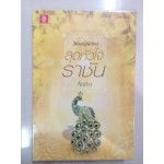 สุดหัวใจราชัน (ซีรีส์ชุด สิเน่หาผู้พิทักษ์) (Andra)