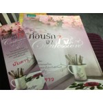 ก่อนรักจางใจ (นับดาว)