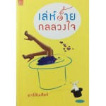 เล่ห์ร้าย กลลวงใจ