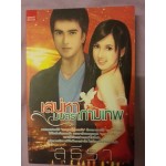 เสน่หามนตรากามเทพ