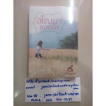 อโณมายอดรัก (กลีบลำดวน)