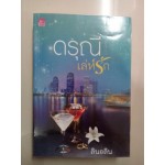 ดรุณีเล่ห์รัก