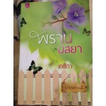 พรานมัสยา (เตชิตา)