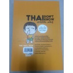 Thai don't know เค้าไม่ได้โง่ แค่ไม่รู้