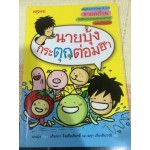 นายบุ้งกระตุกต่อมฮา