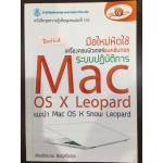 มือใหม่หัดใช้เครื่องคอมพิวเตอร์แมคอินทอช ระบบปฏิบัติการ Mac OS X Leopard