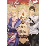 คู่ป่วนปราบปีศาจ 1 - 7 (จบ)