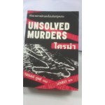 ใครฆ่า Unsolved Murders โดย รัสเซลล์ กูลด์