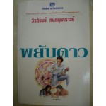 พยับดาว