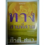 ทางสายที่สาม