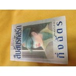 สืบลับรหัสรัก