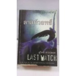 ลาสท์วอทช์ Last Watch