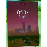 ทรายร้อนรัก (ชุด Desert Kisses) (สีสวาด (เก้าแต้ม))