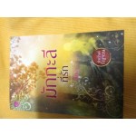 หนังสือชุด หิมวันต์รัญจวน : มักกะลีที่รัก