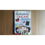 คู่มือเริ่มต้นเล่นหุ้น ONLINE