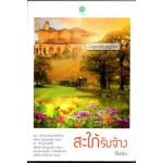 สะใภ้รับจ้าง