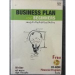Business Plan For Beginner แผนธุรกิจสำหรับมือใหม่หัดเขียน+CD-ROM