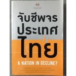 จับชีพจรประเทศไทย A NATION IN DECLINE?