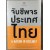 จับชีพจรประเทศไทย A NATION IN DECLINE?