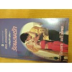 ร้อนลมรัก ไอริสโจแฮนเซ่น แก้วกานต์