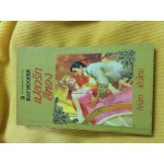 เปลวรักสีทอง 2 เคย์ฮูเปอร์ แก้วกานต์