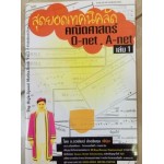 สุดยอดเทคนิคลัดคณิตศาสตร์ O-net.A-net