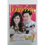 วิวาห์ว้าวุ่น เรื่องย่อละครดัง