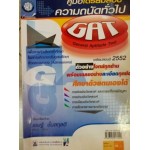 คู่มือเตรียมสอบ GAT ความถนัดทั่วไป