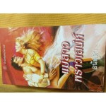 แม่สาวพราวเสน่ห์