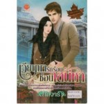 เวียนนาร้อยรัก ซ่อนเสน่หา (มหานครต้องมนต์รัก)