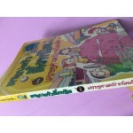 เศรษฐศาสตร์ง่ายนิดเดียว : เล่ม 6 ชุด ครอบครัวตึ๋งหนืด