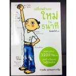 เปลี่ยนตัวเองใหม่ใน 5 นาที