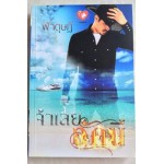 จำเลยอัคนี