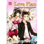 Love Plan แผนรักสุดวุ่นชุลมุนหัวใจ