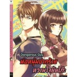 Dangerous Guy พ่อหนุ่มปากร้าย หวานใจยัยฯ