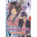 Love lie แผนรักแผนร้ายซ่อนหัวใจยัยตัวดี