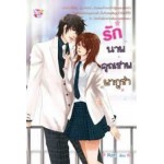 รักนายคุณชายยากูซ่า