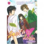 สองรักVSหนึ่งใจสับสน (สายลมที่หวังดี)