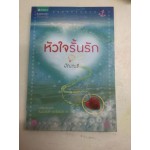 หัวใจรั้นรัก (ปัณณรี)