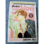 รักสุดๆหยุดไม่อยู่ เล่ม 1-4 จบ