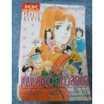 หนุ่มสุดขั้ว บวก สาวสุดขีด 1-6 จบ By Yamada Nari